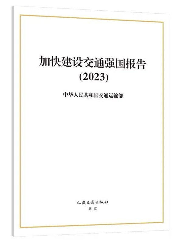 加快建設(shè)交通強(qiáng)國(guó)報(bào)告（2023）發(fā)布